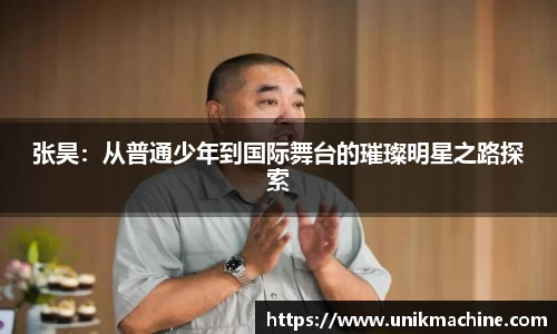 jjb竞技宝张昊：从普通少年到国际舞台的璀璨明星之路探索